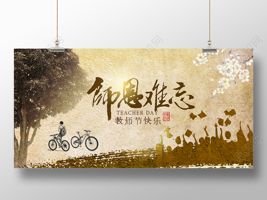 复古风师恩难忘教师节展板