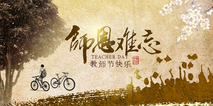 复古风师恩难忘教师节展板