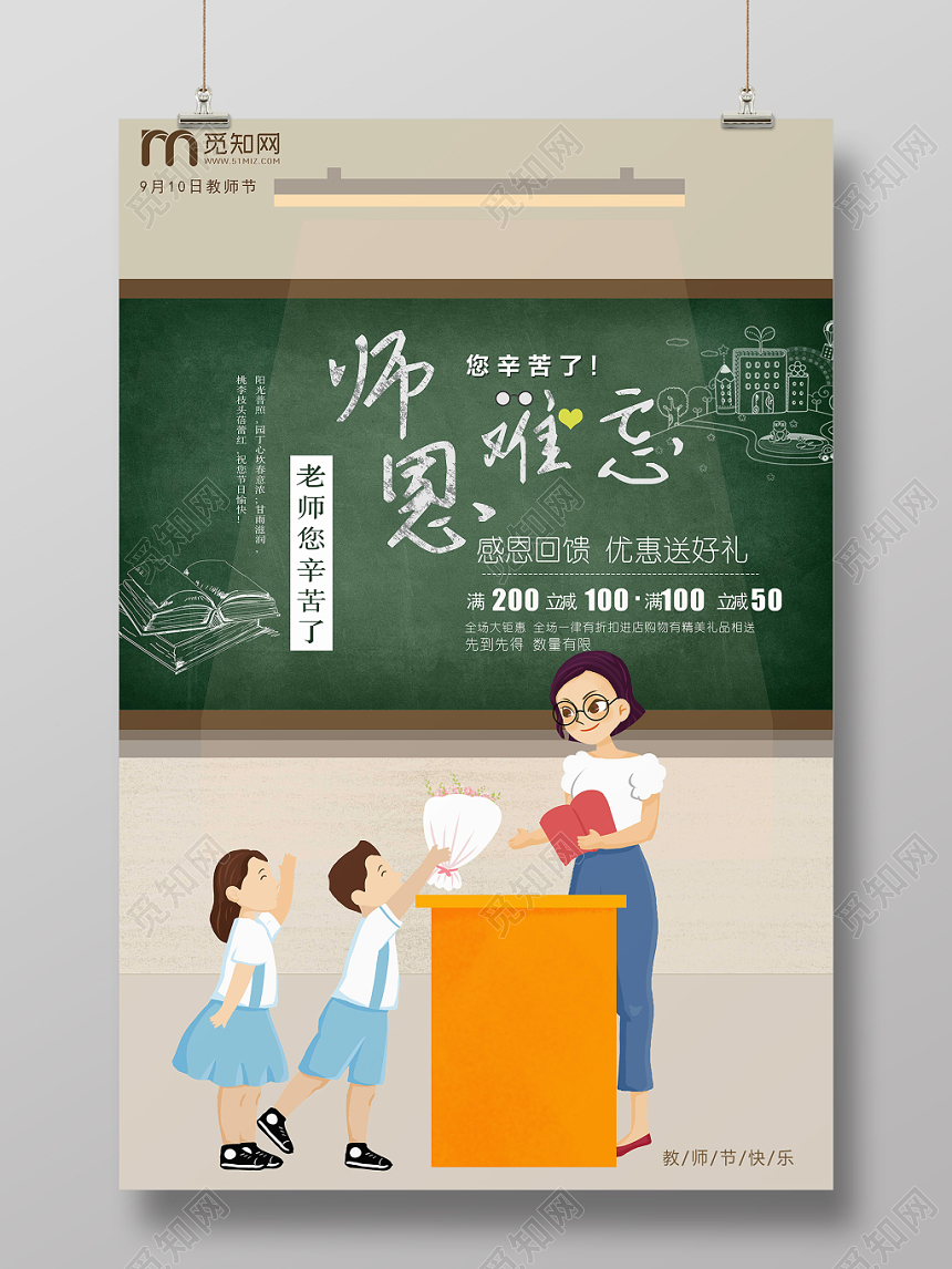 插画风师恩难忘教师节海报