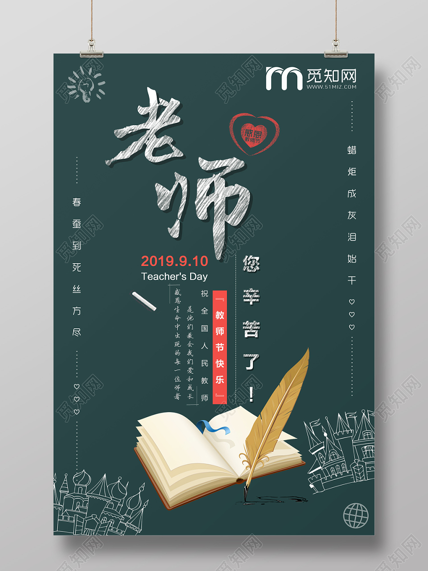 简约风老师教师节快乐海报