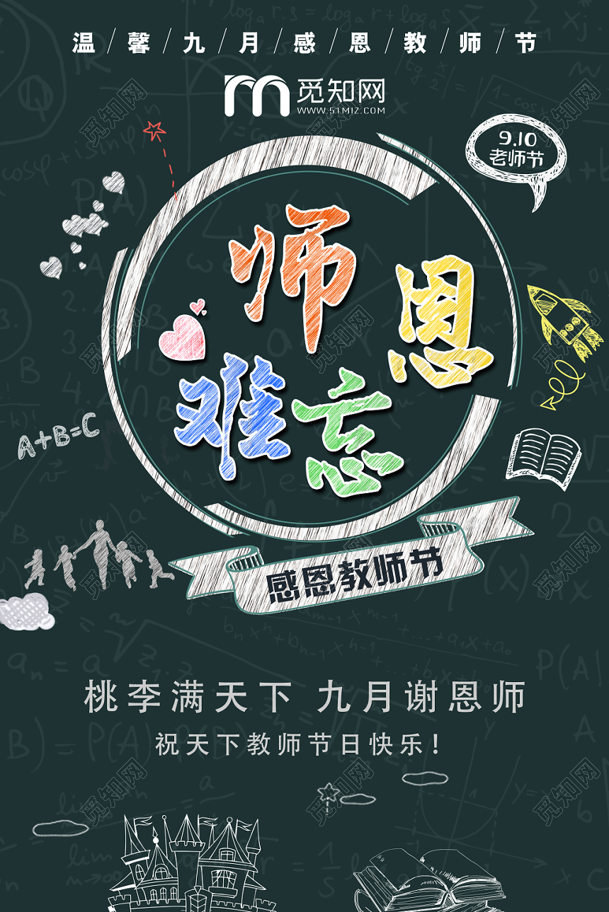 简约风师恩难忘教师节海报