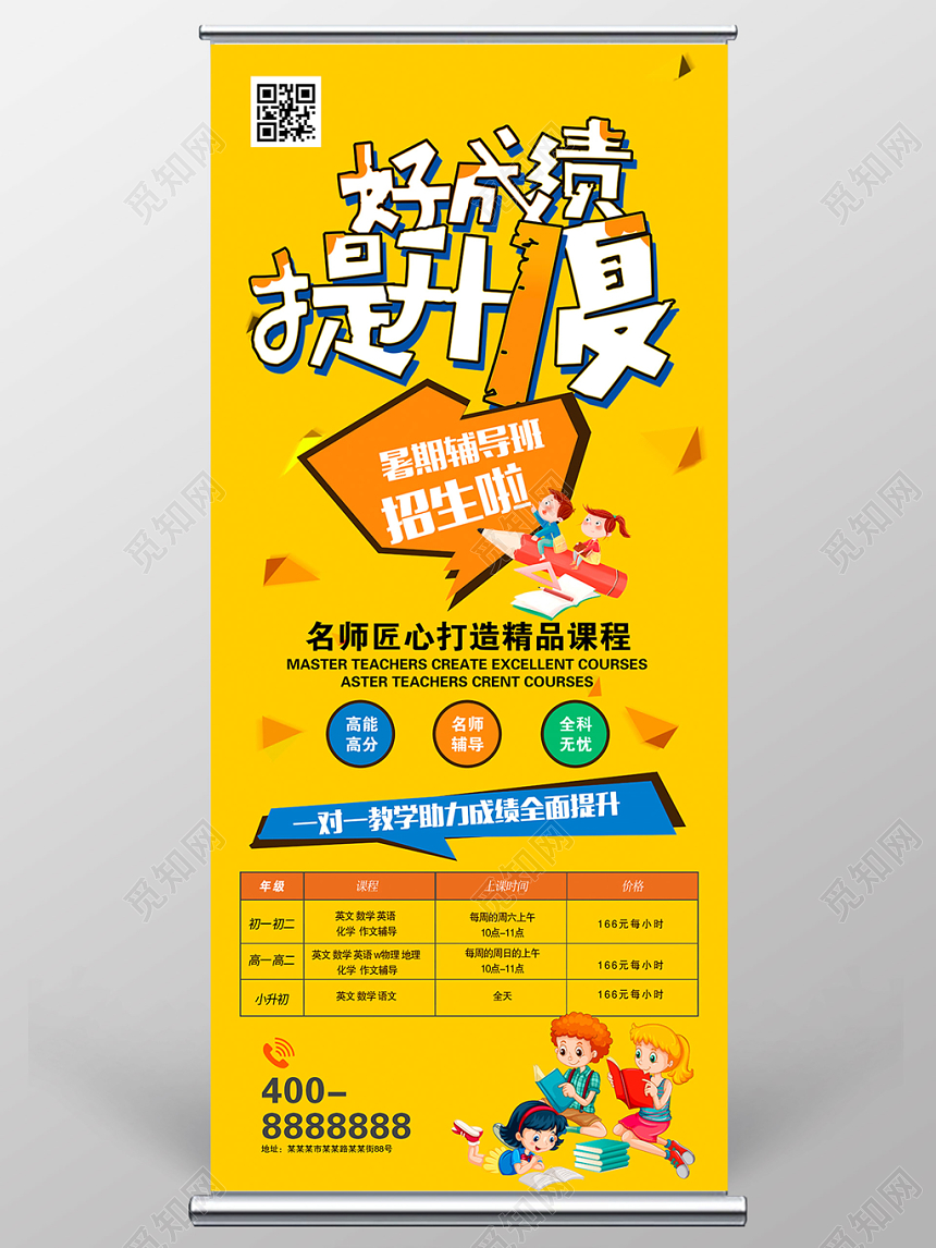 好成绩提升1夏辅导班招生暑假班展架易拉宝设计
