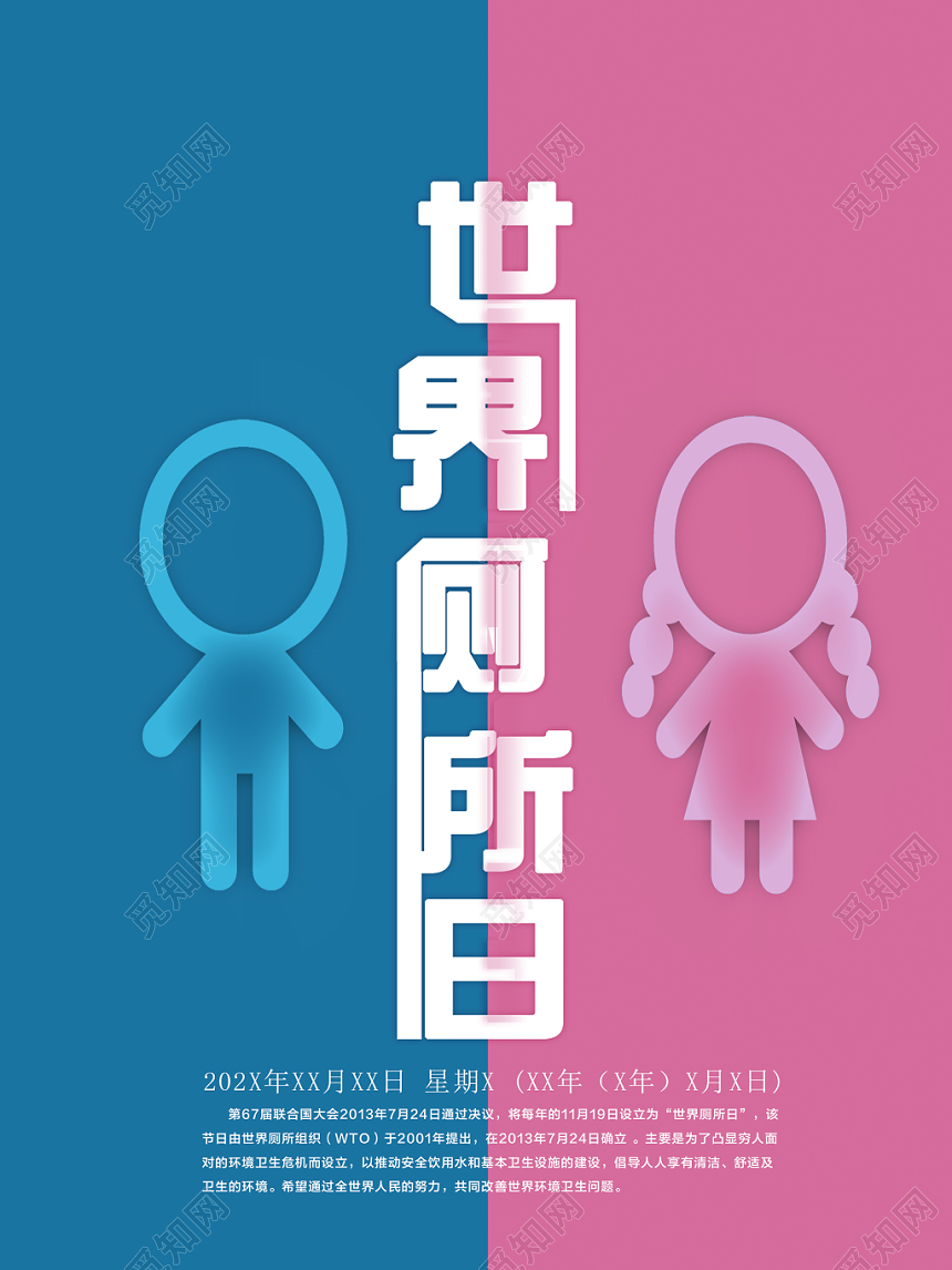 简约蓝色粉色世界厕所日WC宣传海报