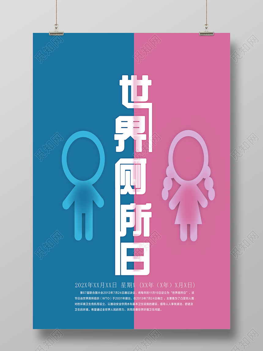 简约蓝色粉色世界厕所日WC宣传海报