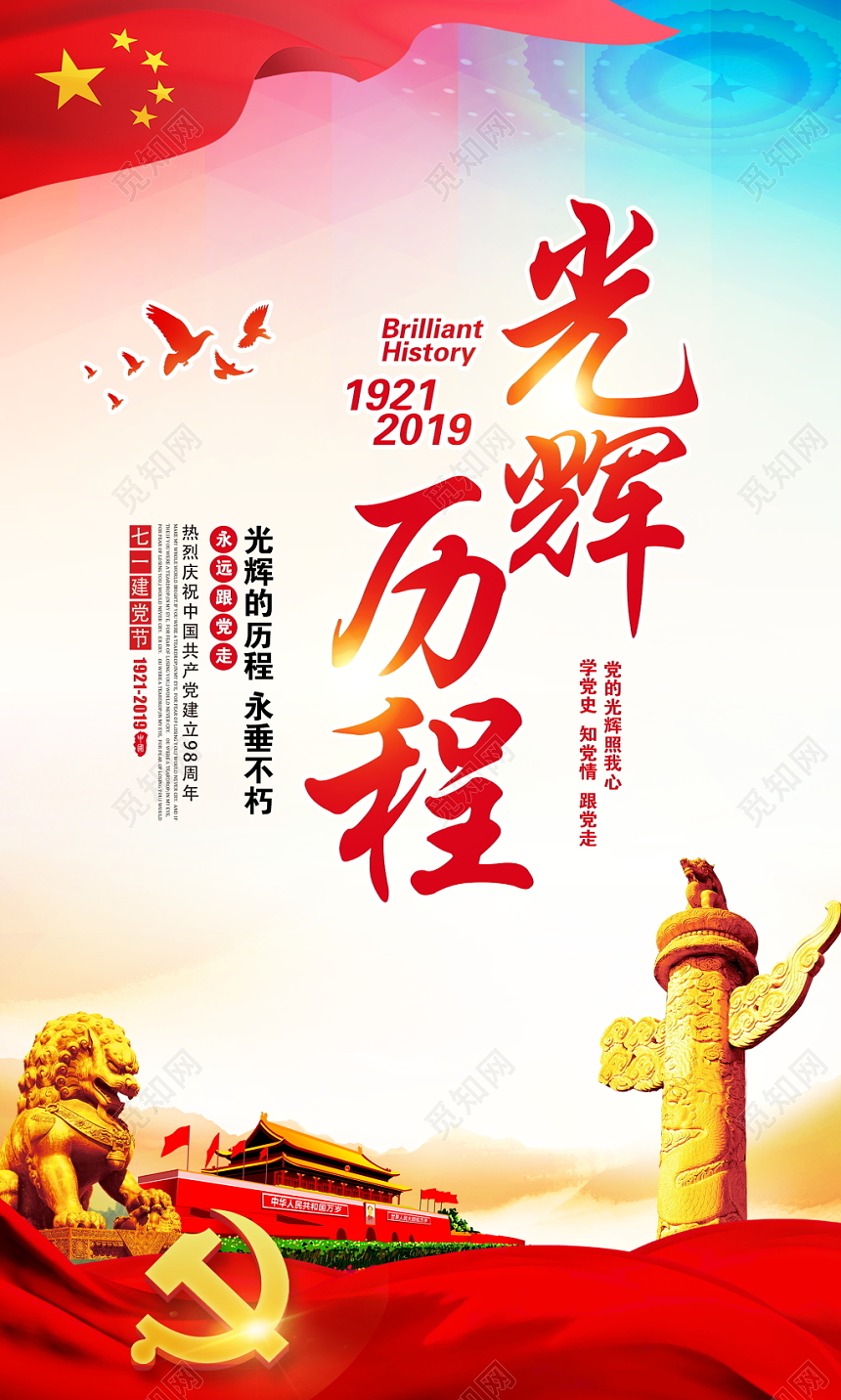 不忘初心牢记使命党的光辉历程宣传展板挂画设计