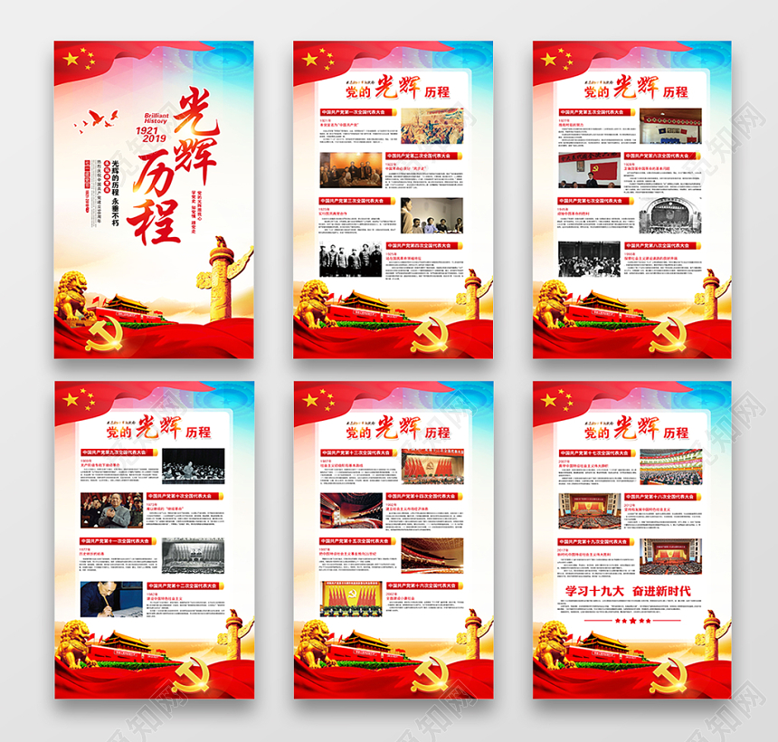 不忘初心牢记使命党的光辉历程宣传展板挂画设计