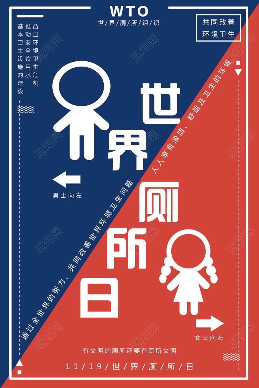 简约蓝色红色世界厕所日WC宣传海报