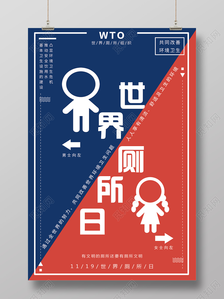 简约蓝色红色世界厕所日WC宣传海报