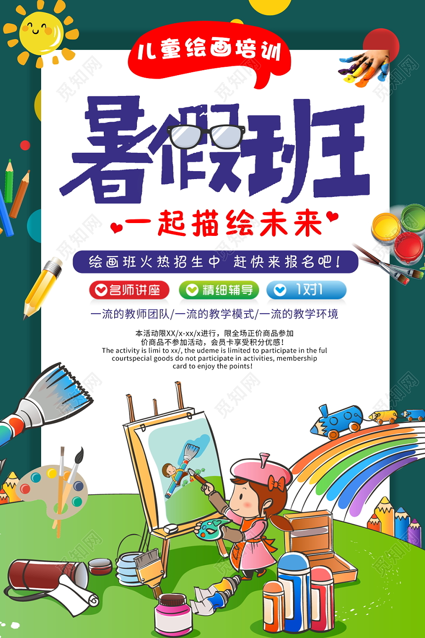 暑假班美术培训招生海报设计
