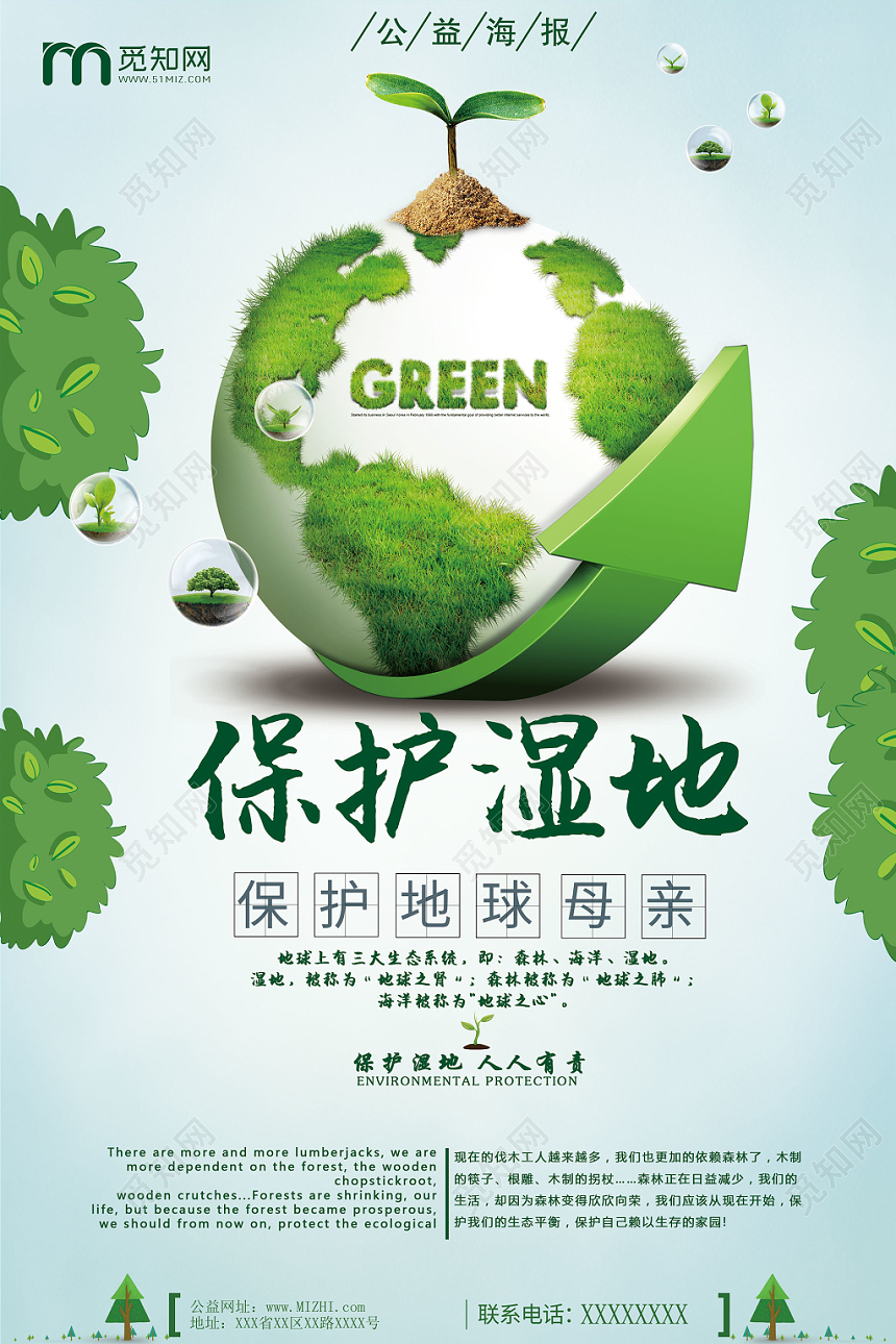 绿色小清新环保地球保护湿地环境保护湿地海报