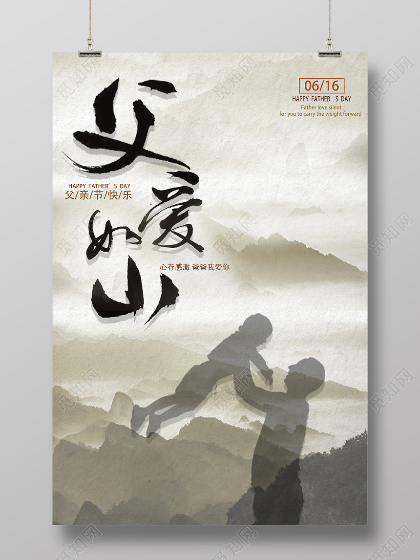 剪影父亲节父爱如山宣传海报