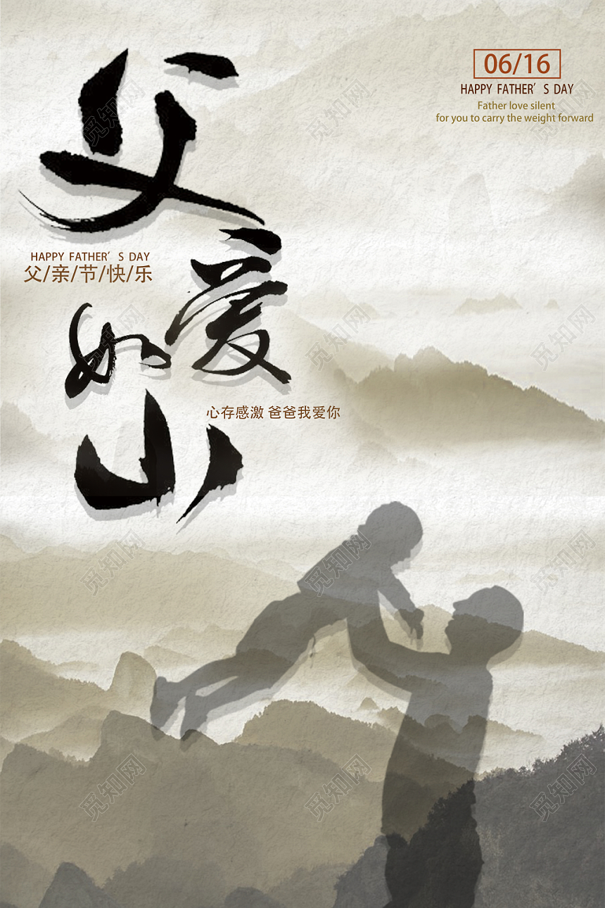剪影父亲节父爱如山宣传海报