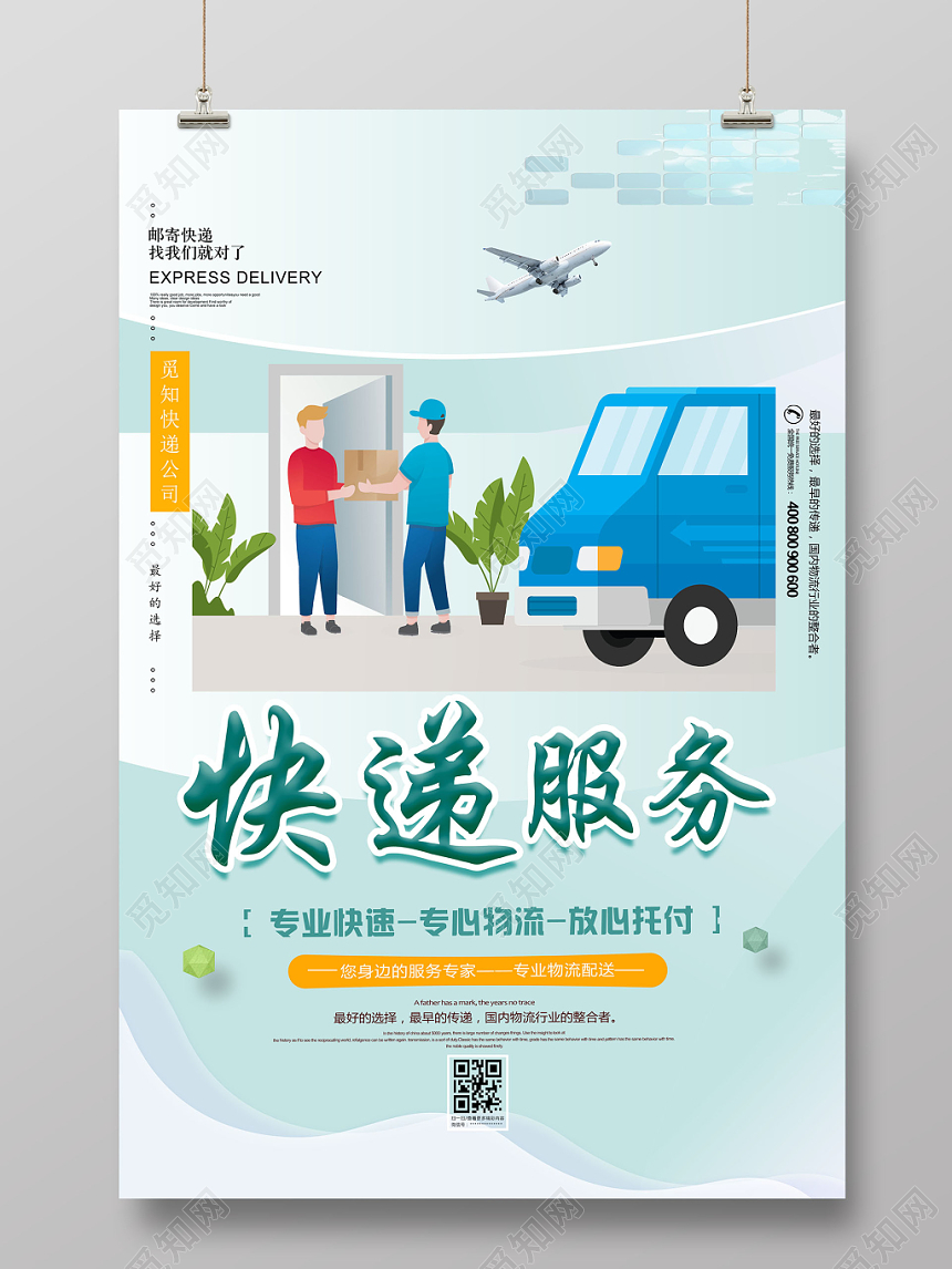 小清新物流快递运输宣传海报
