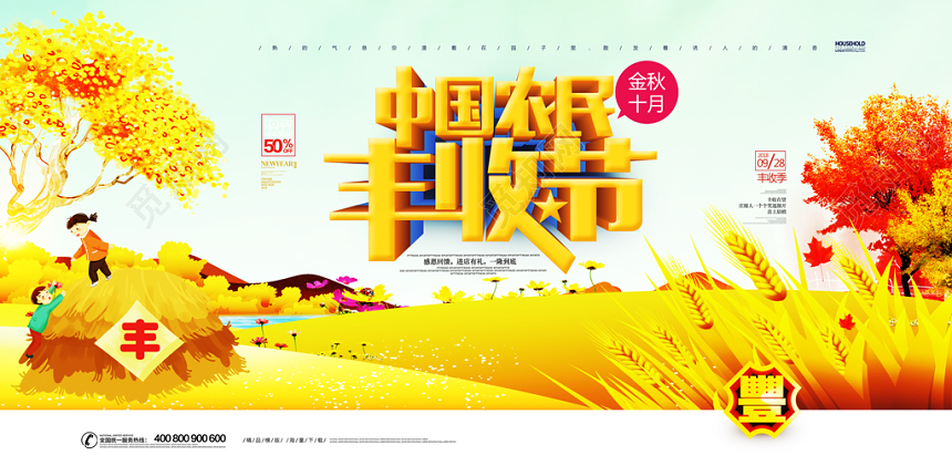 黄绿色大气丰收节单面展板