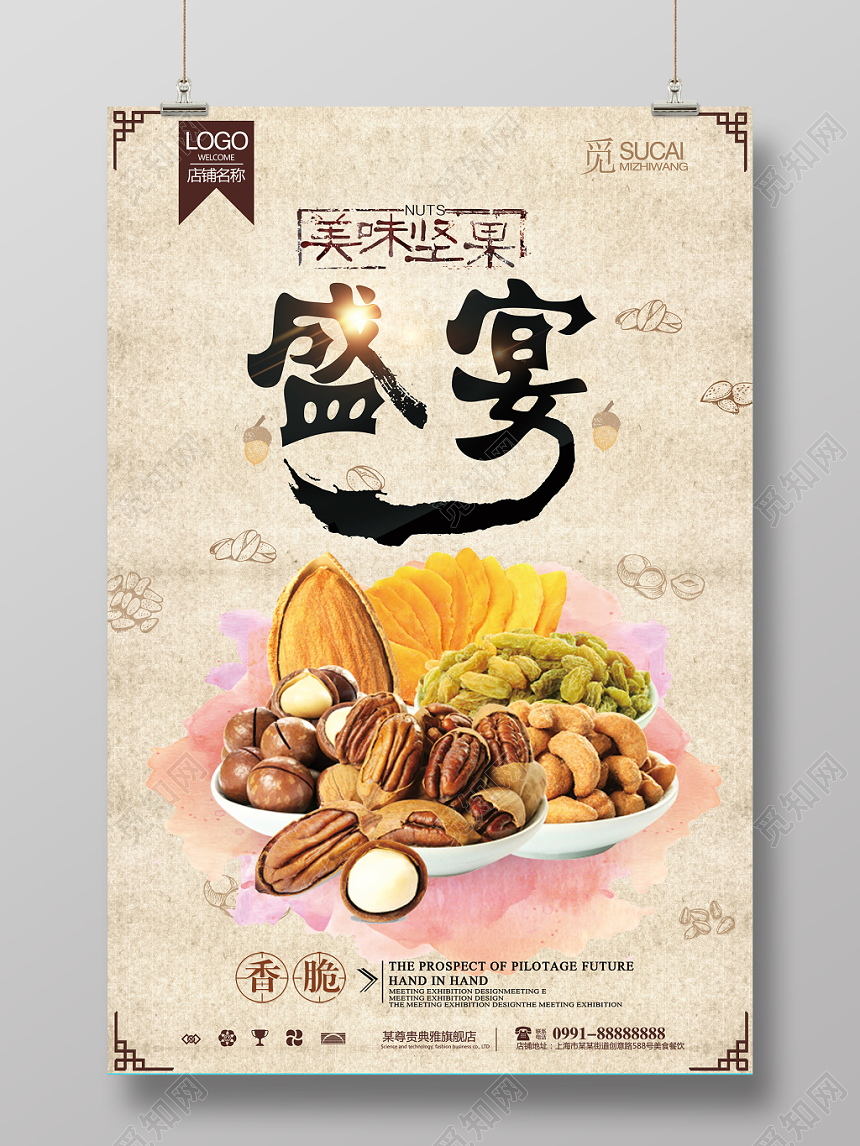 古典坚果食品零食促销海报