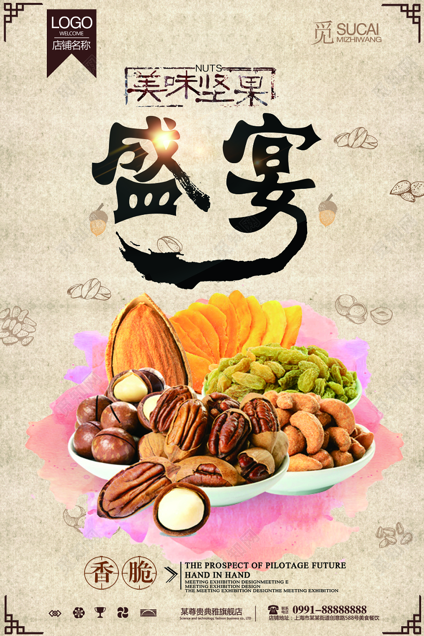 古典坚果食品零食促销海报