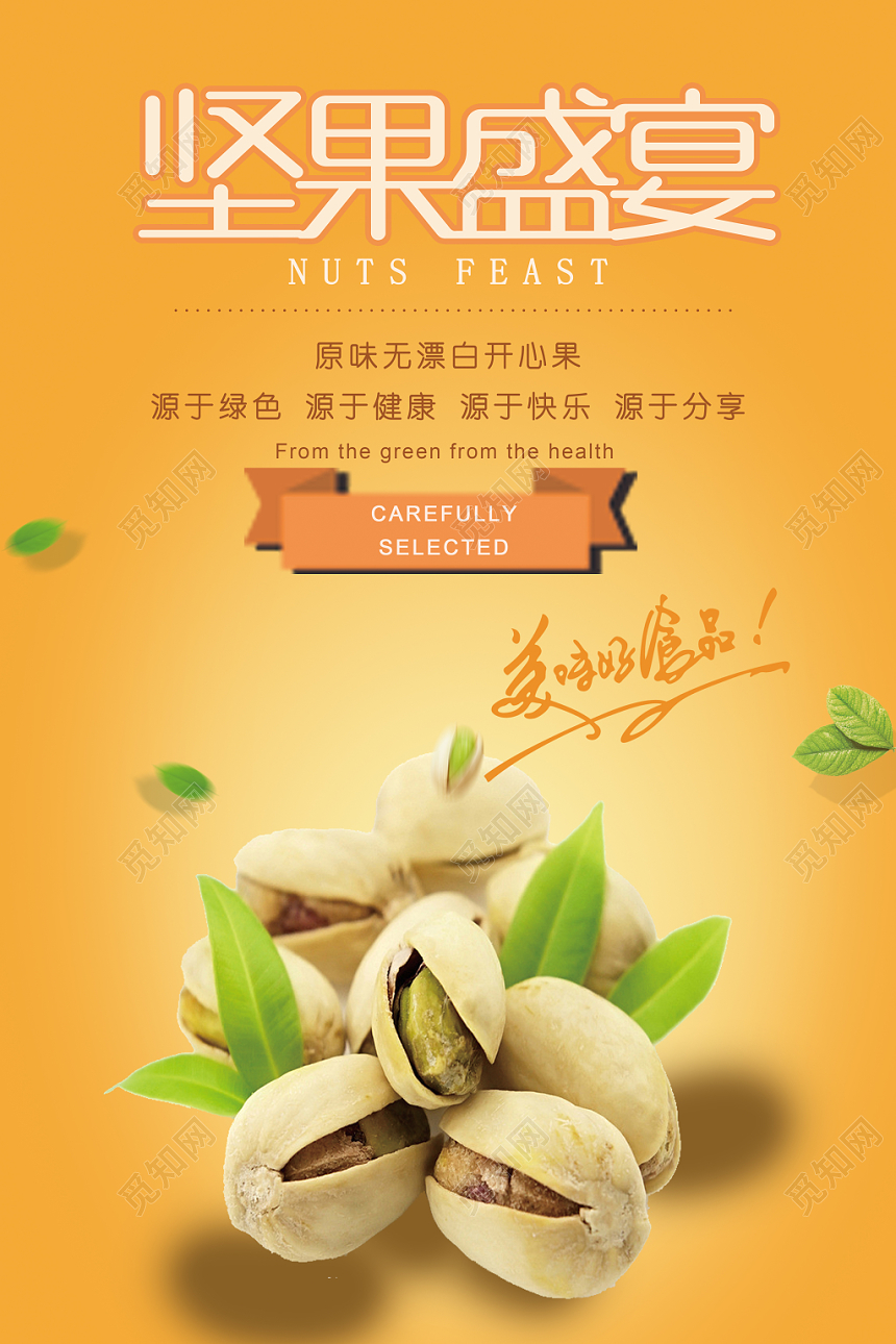 简约坚果食品零食促销海报