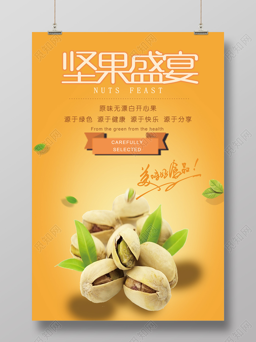 简约坚果食品零食促销海报