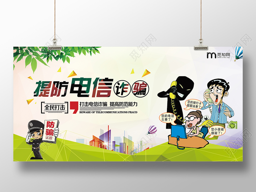 打击电信诈骗 提高防范能力宣传展板