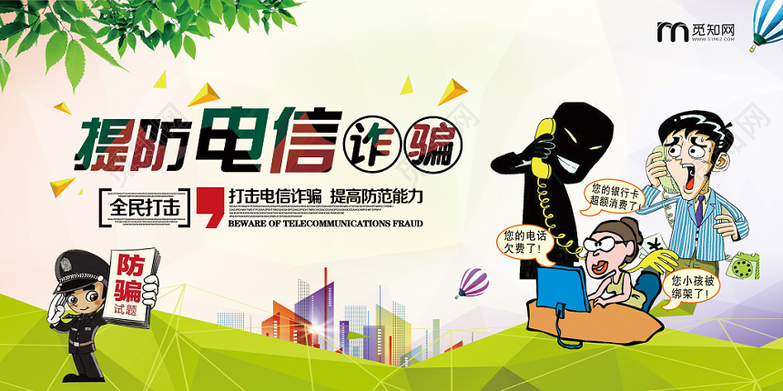 打击电信诈骗 提高防范能力宣传展板