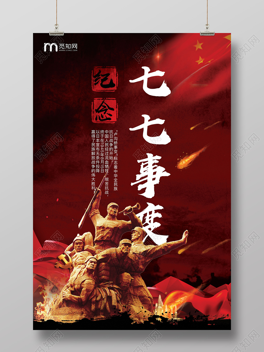 77事变七七事变抗日战争纪念日勿忘国耻宣传海报党建