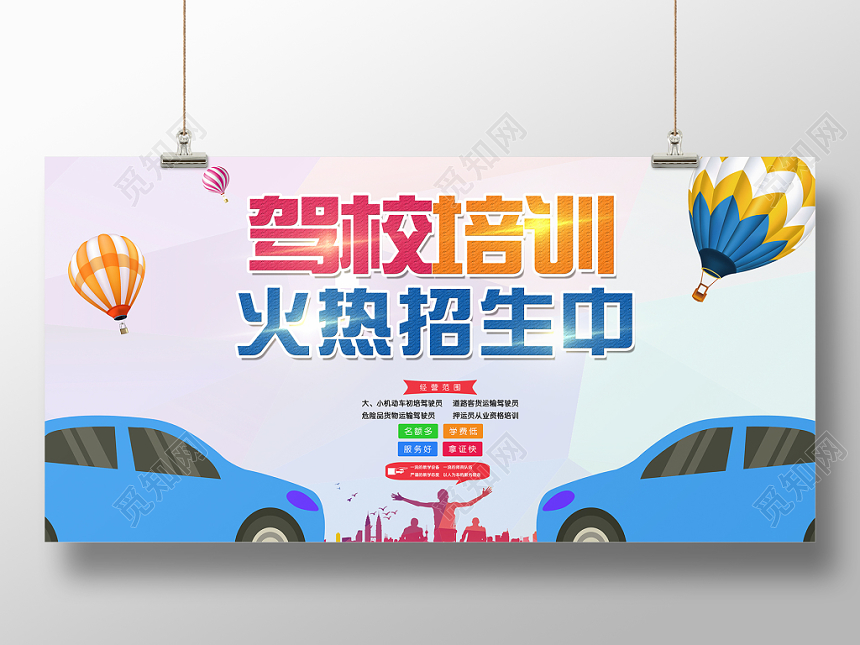 驾校培训 火热招生中宣传展板