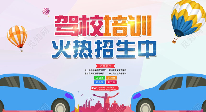驾校培训 火热招生中宣传展板