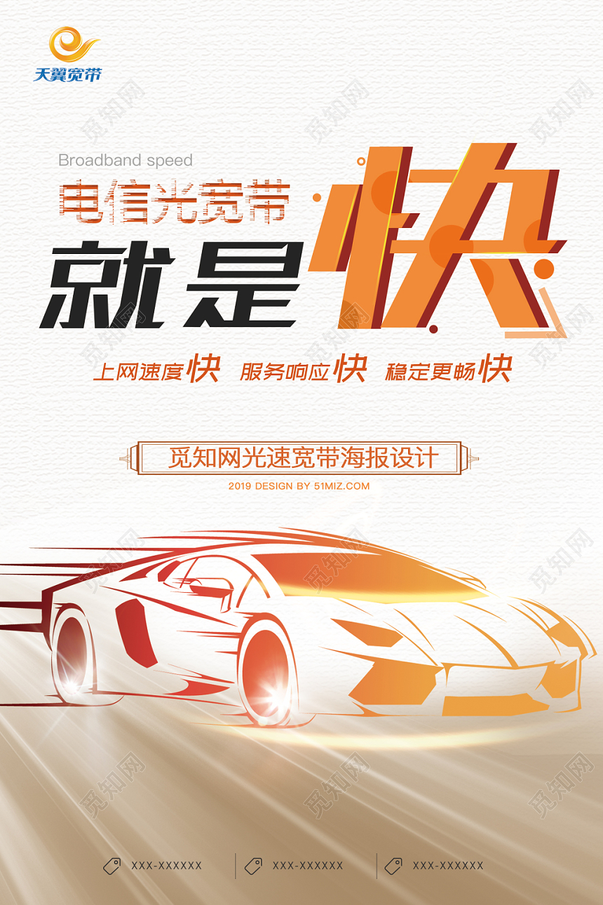 炫彩电信光宽带就是快宣传海报