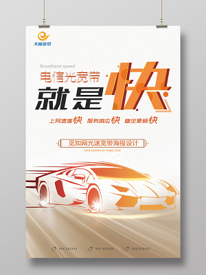 炫彩电信光宽带就是快宣传海报