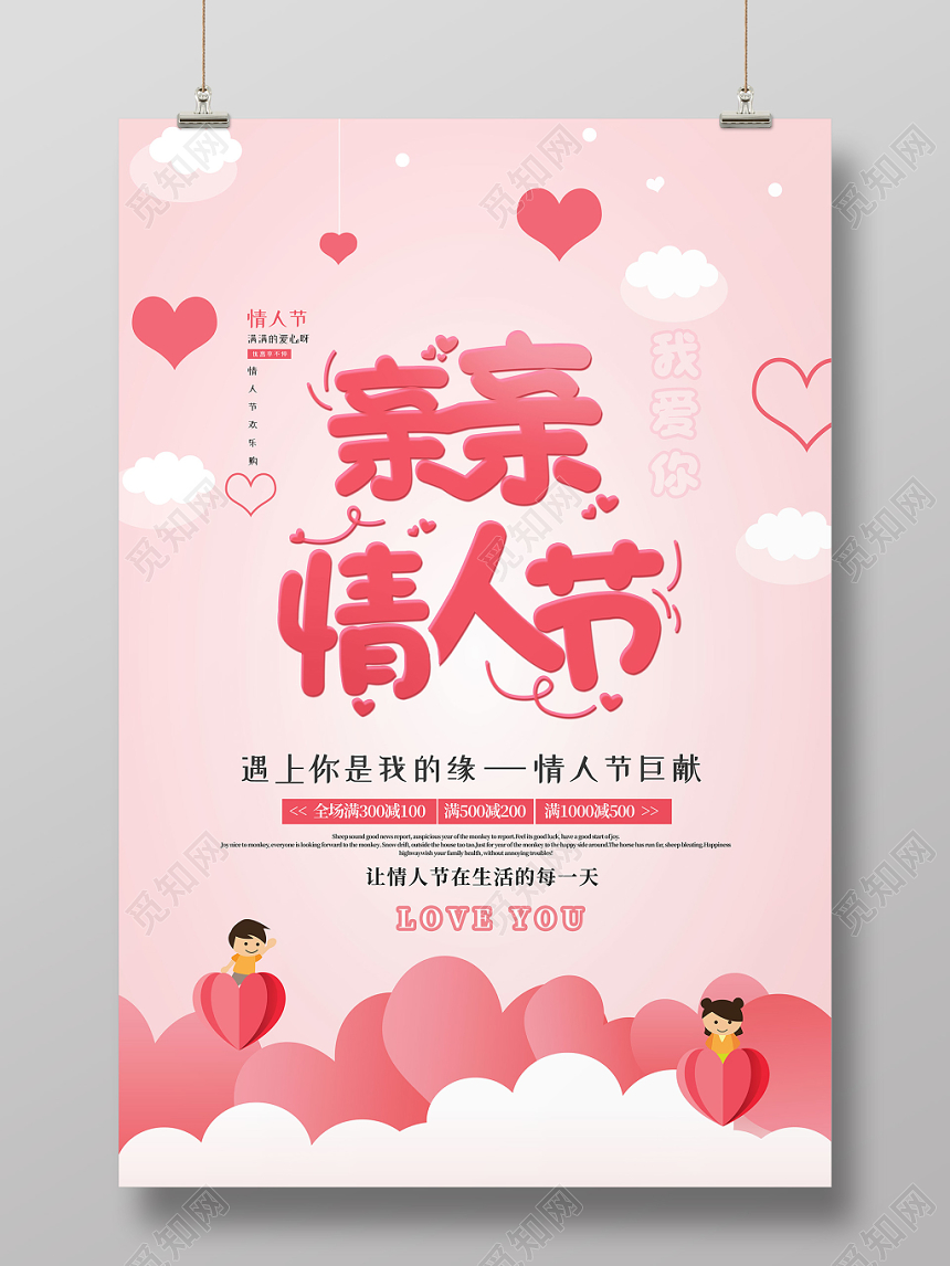 亲亲情人节粉色爱心海报