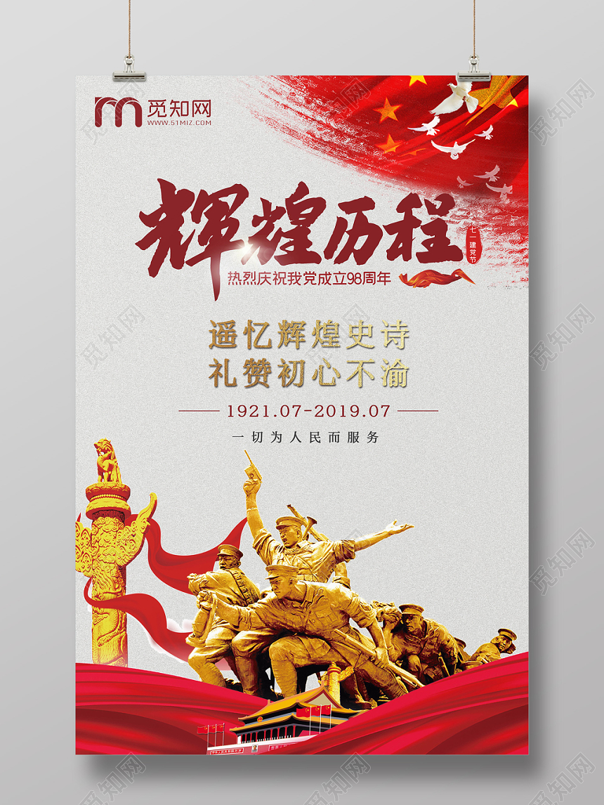 红军天安门革命雕像庆祝建党98周年纪念海报