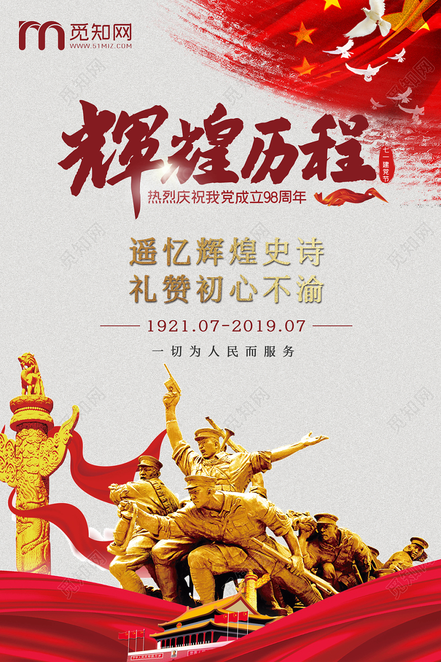 红军天安门革命雕像庆祝建党98周年纪念海报