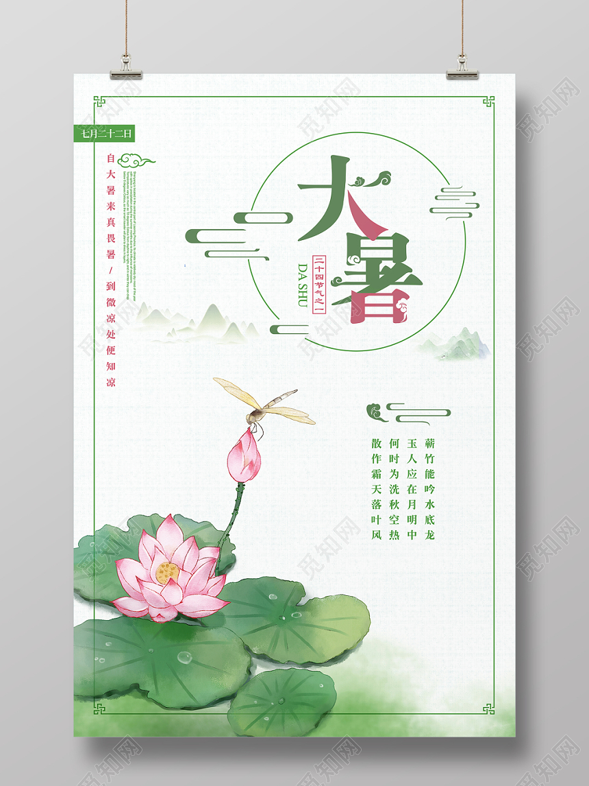 清新简约水墨风中国传统24二十四节气大暑文化宣传海报