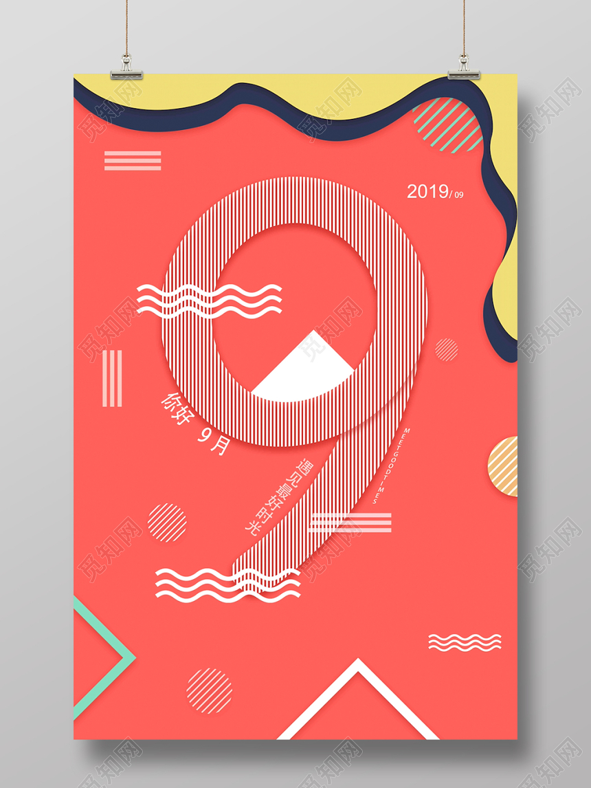 创意数字彩色九月你好海报素材