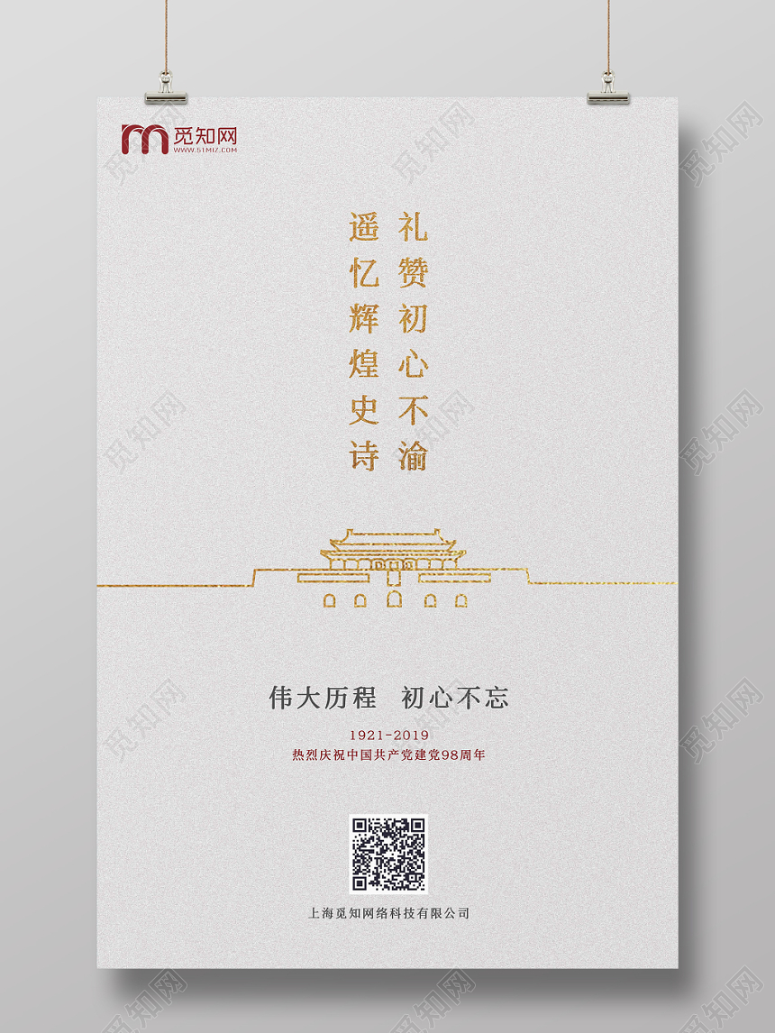 简约天安门庆祝建党98周年纪念海报