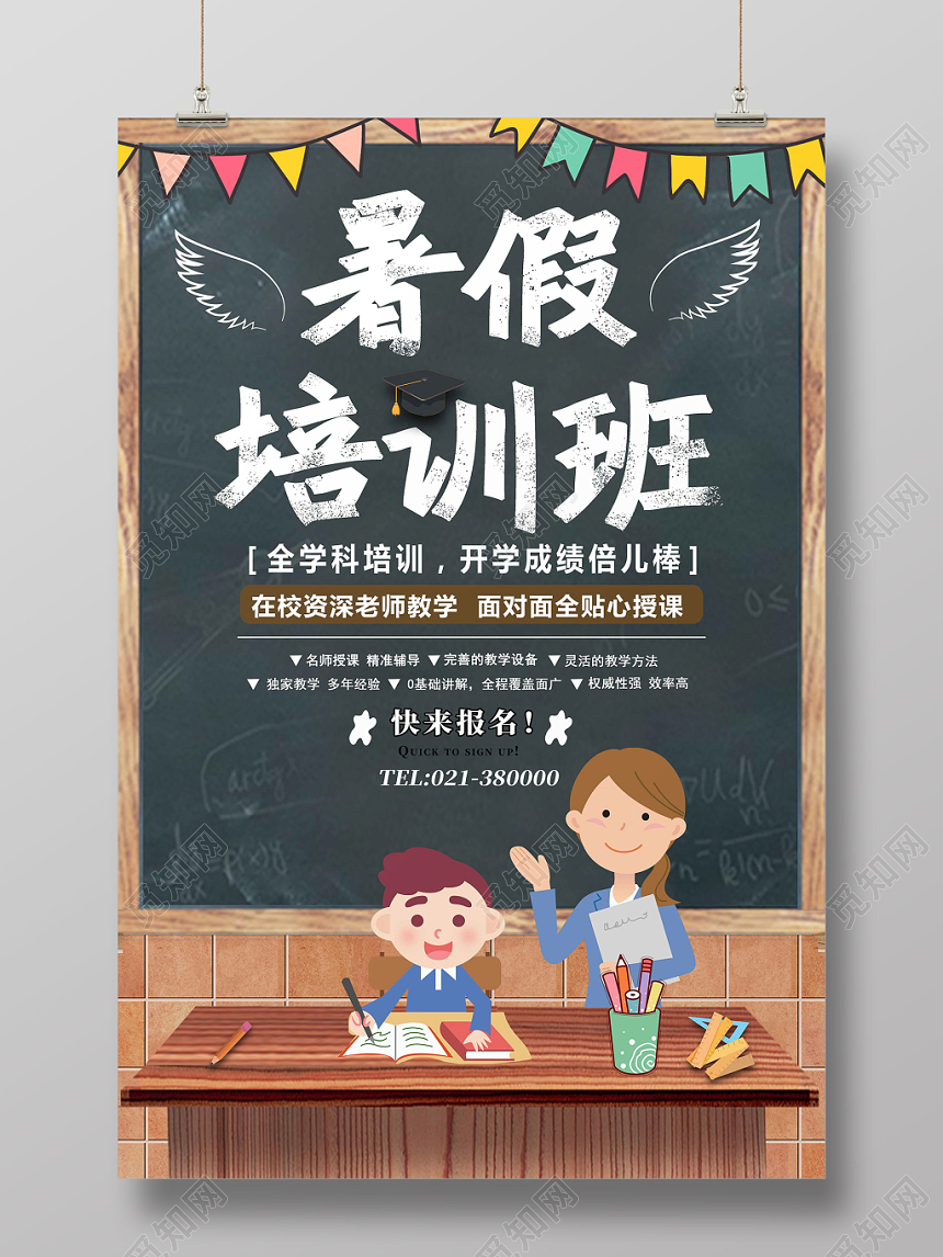 黑板卡通设计暑假培训班海报
