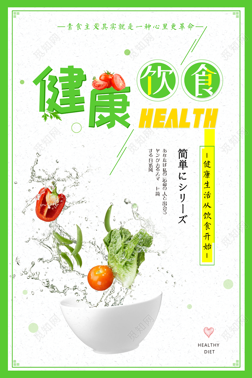 纯色健康饮食健康生活宣传海报