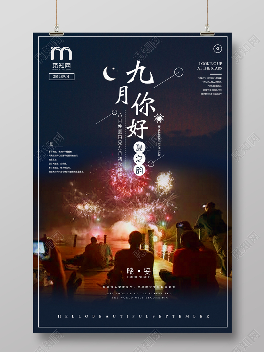 夜晚狂欢烟花九月你好海报素材模板
