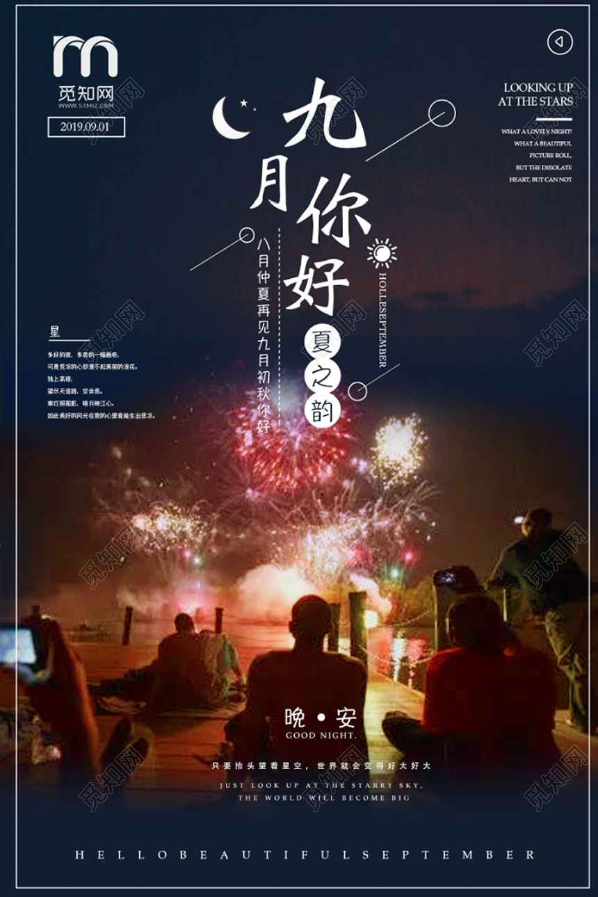 夜晚狂欢烟花九月你好海报素材模板
