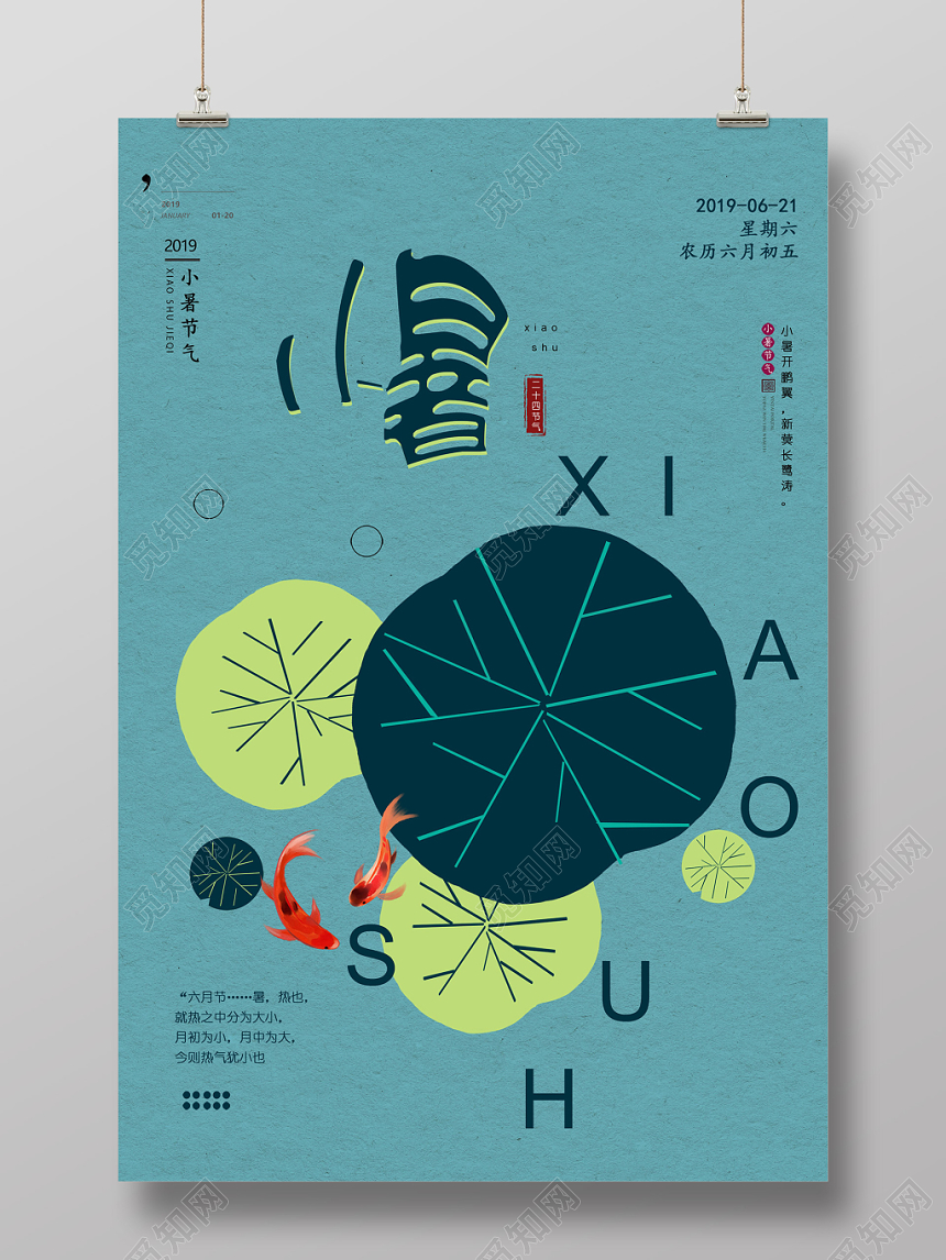 小暑24节气二十四节气简约中国风小清新海报设计