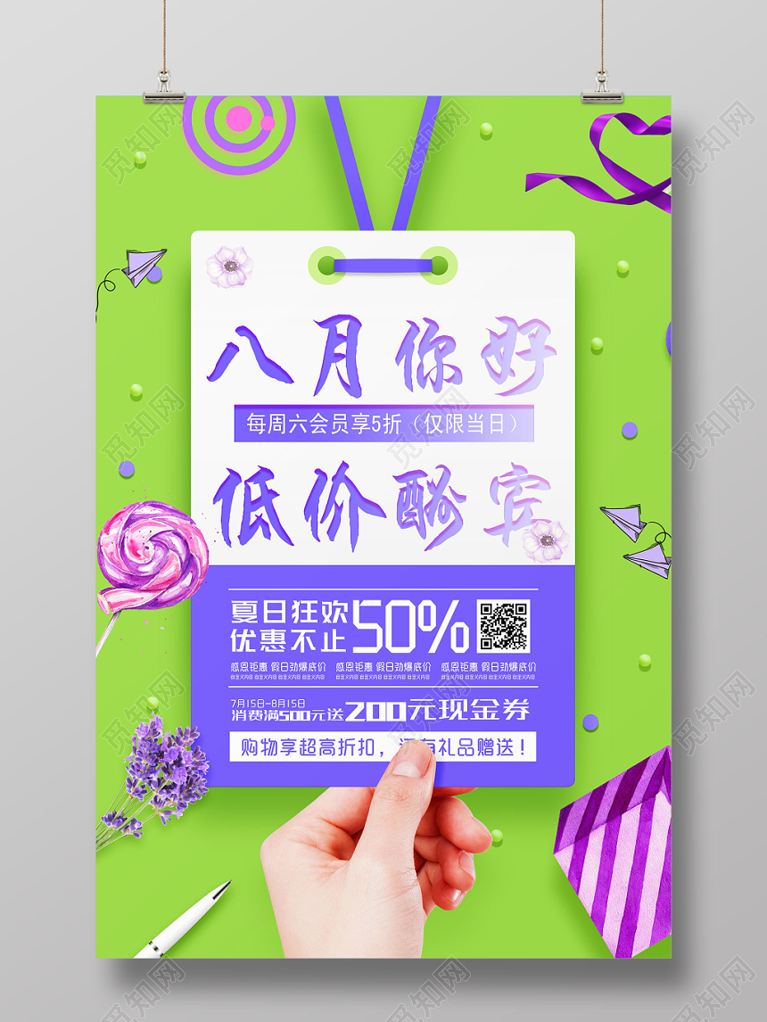 简约8月你好低价酬宾促销海报