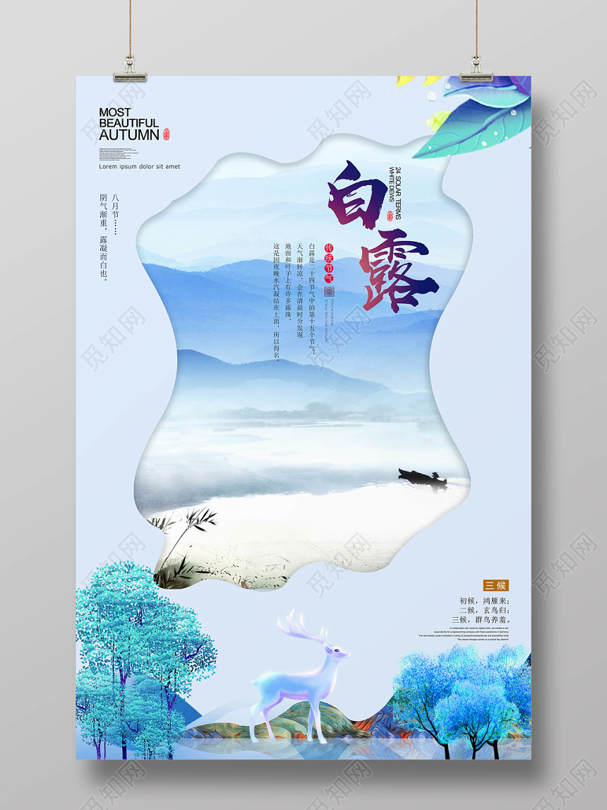 淡雅剪纸镂空二十四节气白露宣传海报