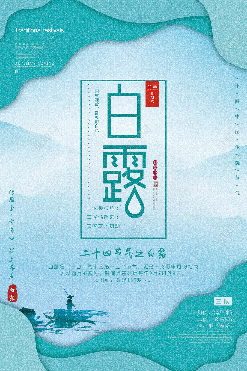绿色清新二十四节气白露宣传海报