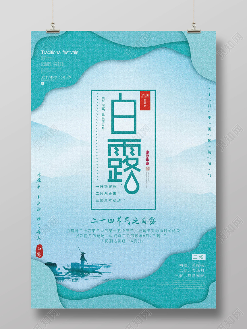 绿色清新二十四节气白露宣传海报