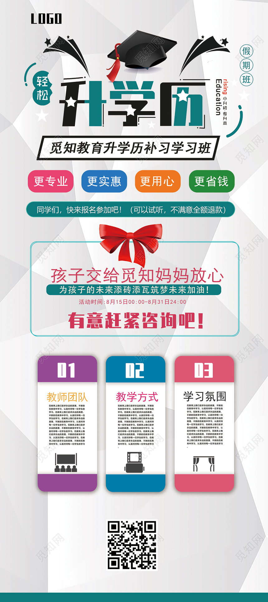 简洁商务小升初专升本升学历培训教育宣传易拉宝设计