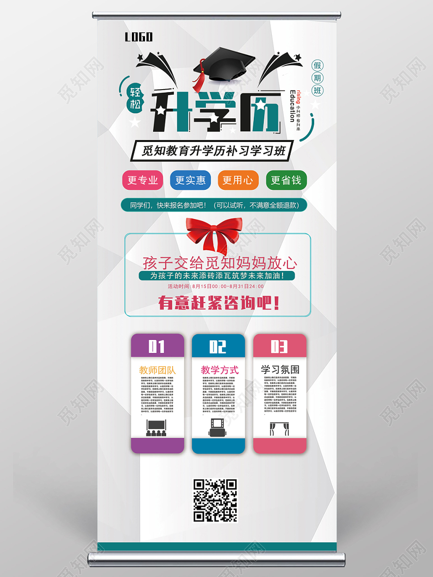 简洁商务小升初专升本升学历培训教育宣传易拉宝设计