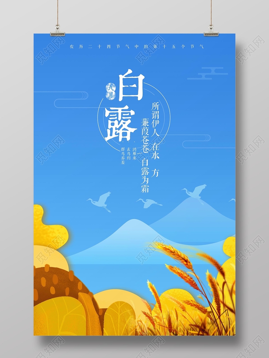 蓝色时尚扁平化二十四节气白露宣传海报