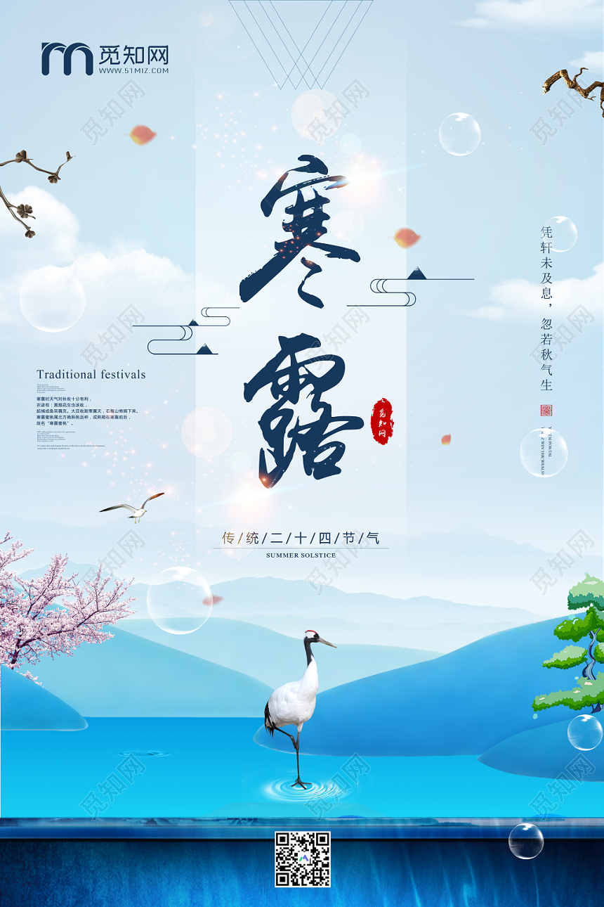 二十四节气寒露传统节气蓝色宣传海报