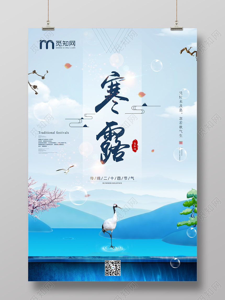 二十四节气寒露传统节气蓝色宣传海报