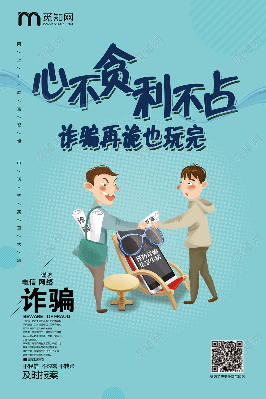 心不贪 利不占防范电信诈骗宣传海报